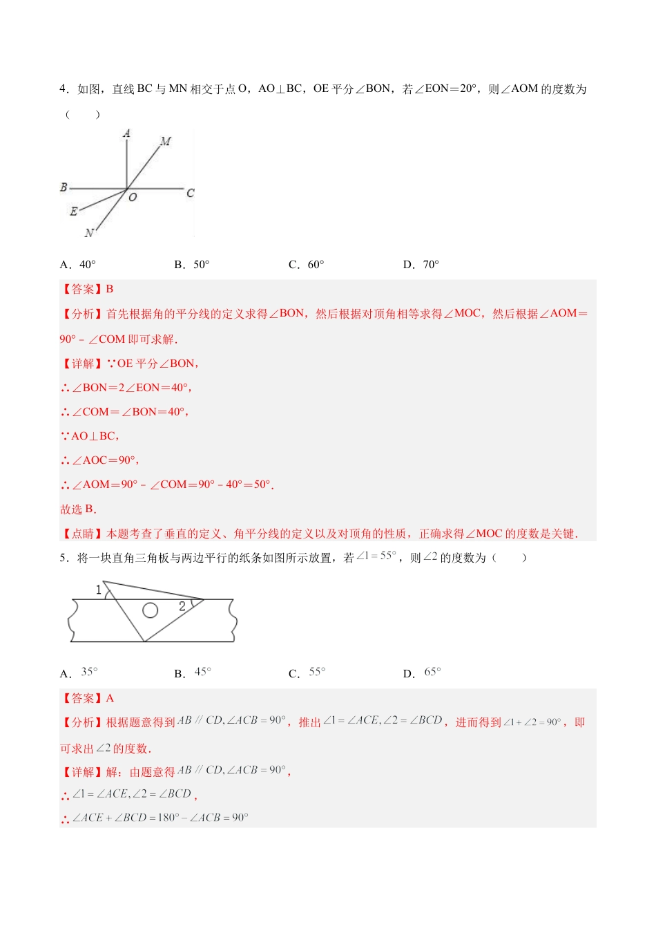人教版七年级下册-第五章 相交线与平行线（单元测试）【解析版】.docx_第3页
