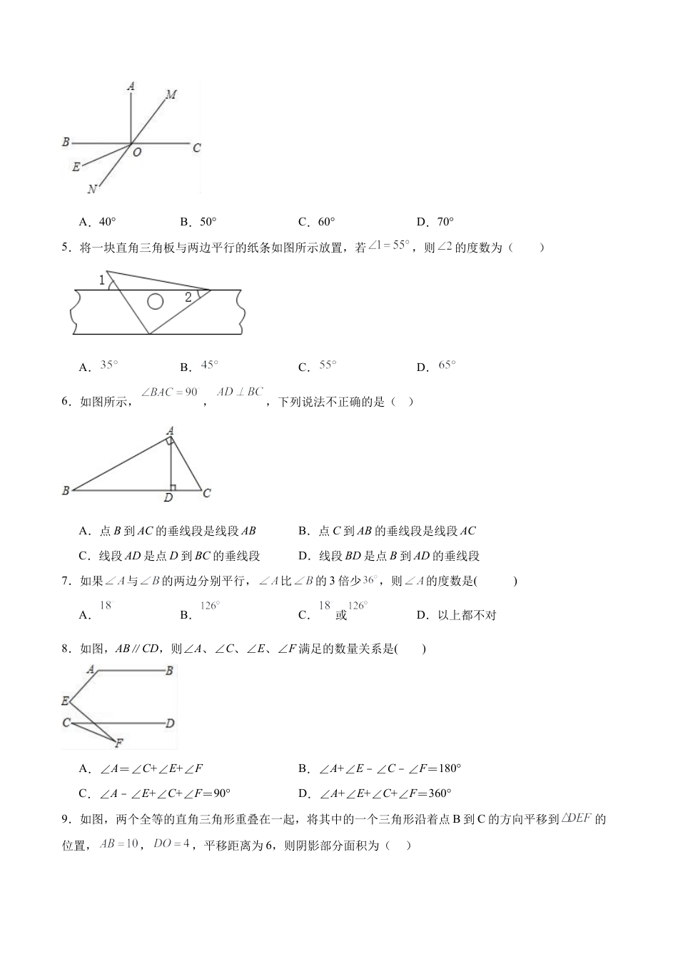 人教版七年级下册-第五章 相交线与平行线（单元测试）【原卷版】.docx_第2页