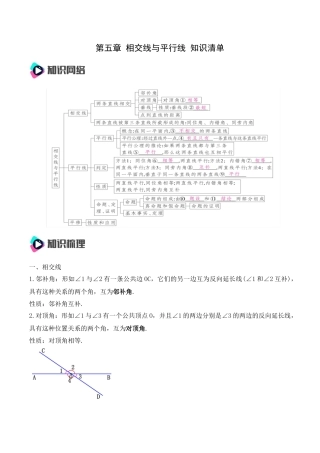 人教版七年级下册-第五章 相交线与平行线（知识清单）（解析版）.docx