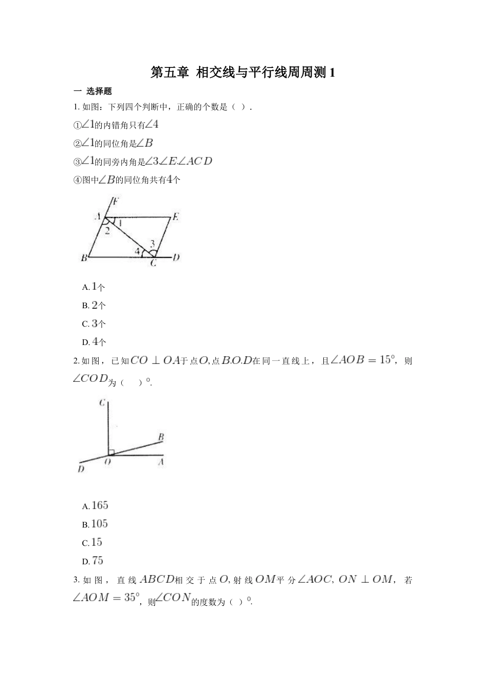 人教版七年级下册-第五章 相交线与平行线周周测1（5.1）.docx_第1页