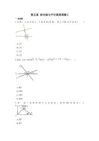 人教版七年级下册-第五章 相交线与平行线周周测2（5.1）.docx