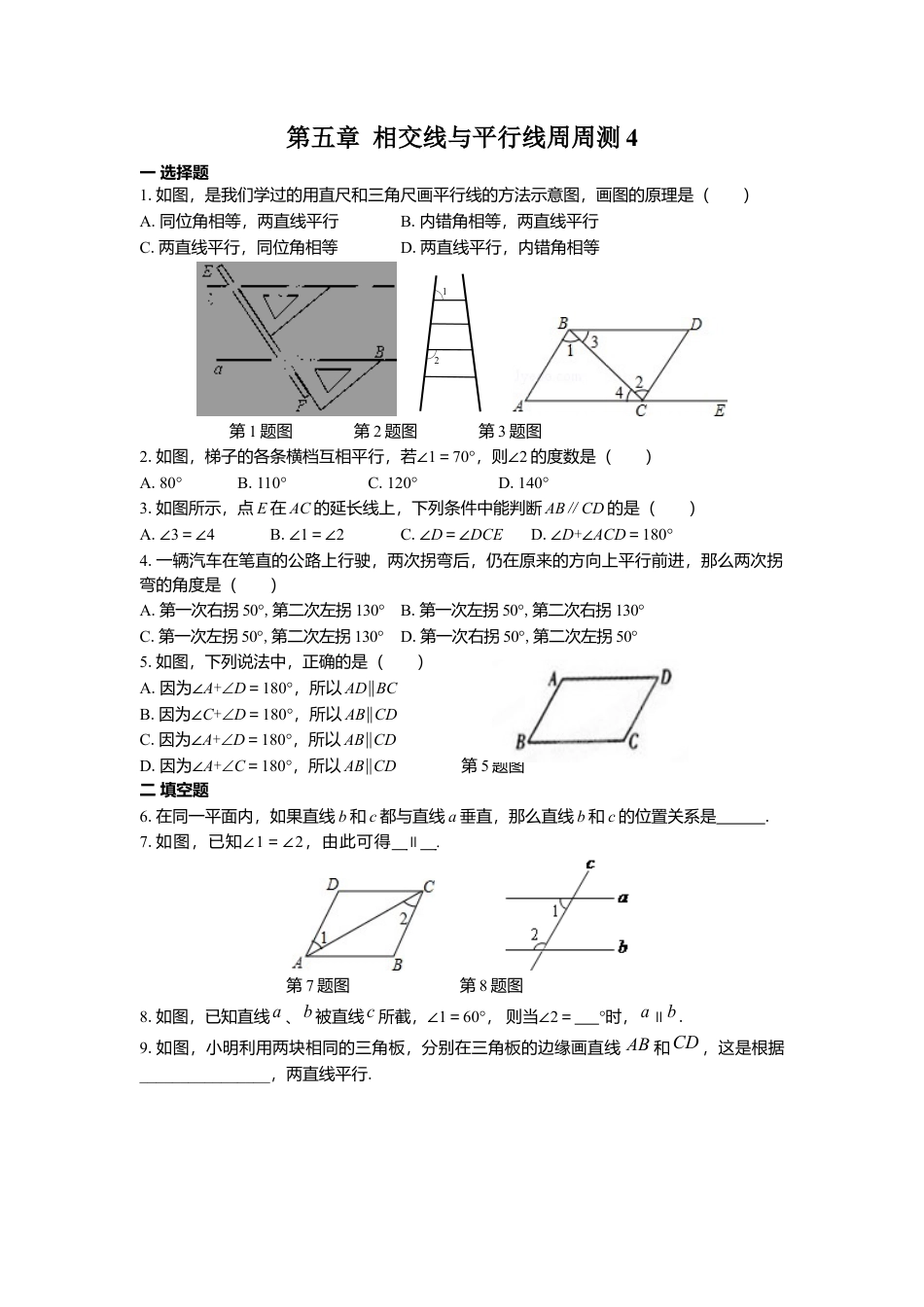 人教版七年级下册-第五章 相交线与平行线周周测4（5.2）.docx_第1页