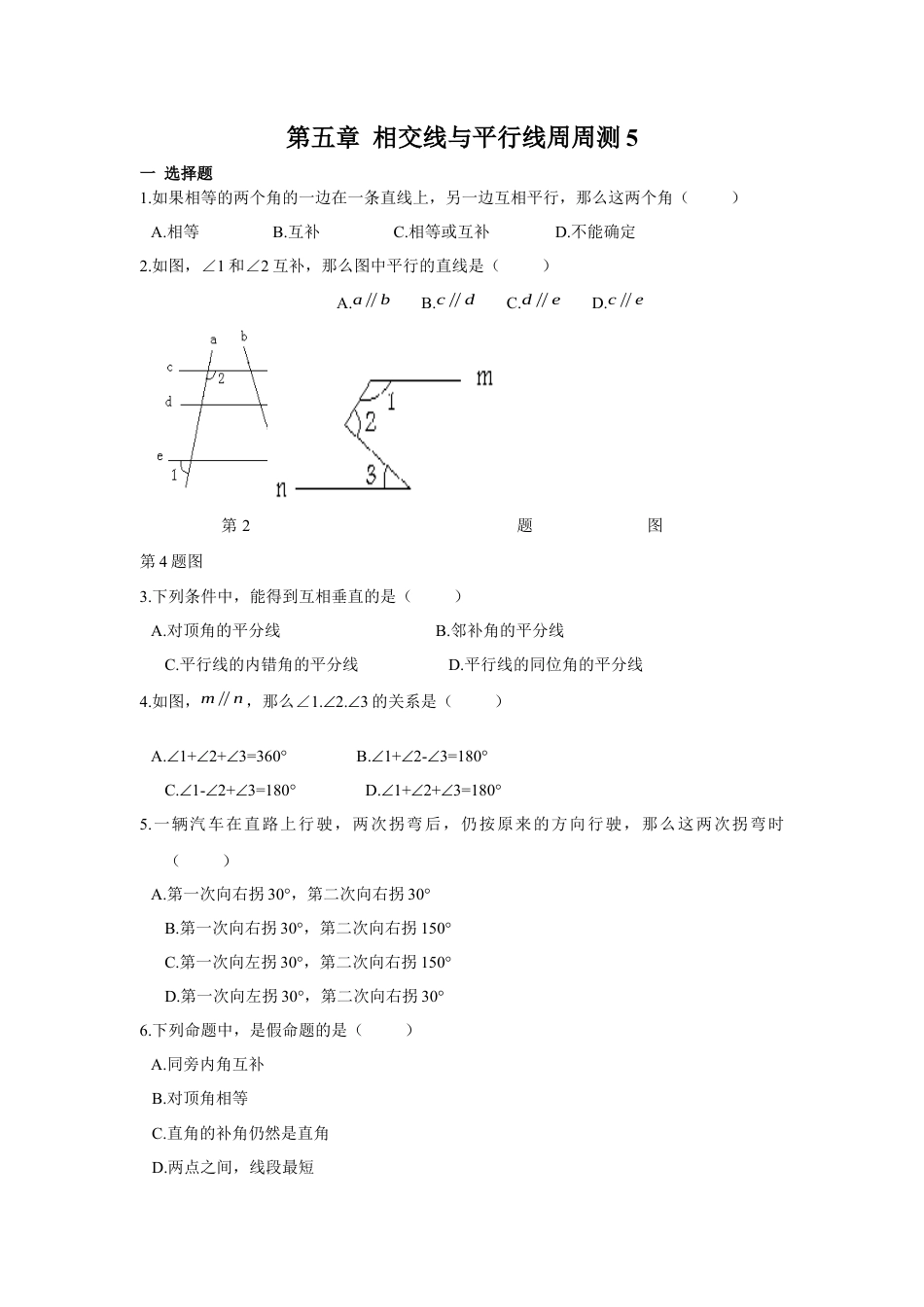 人教版七年级下册-第五章 相交线与平行线周周测5（5.3-5.4）.docx_第1页
