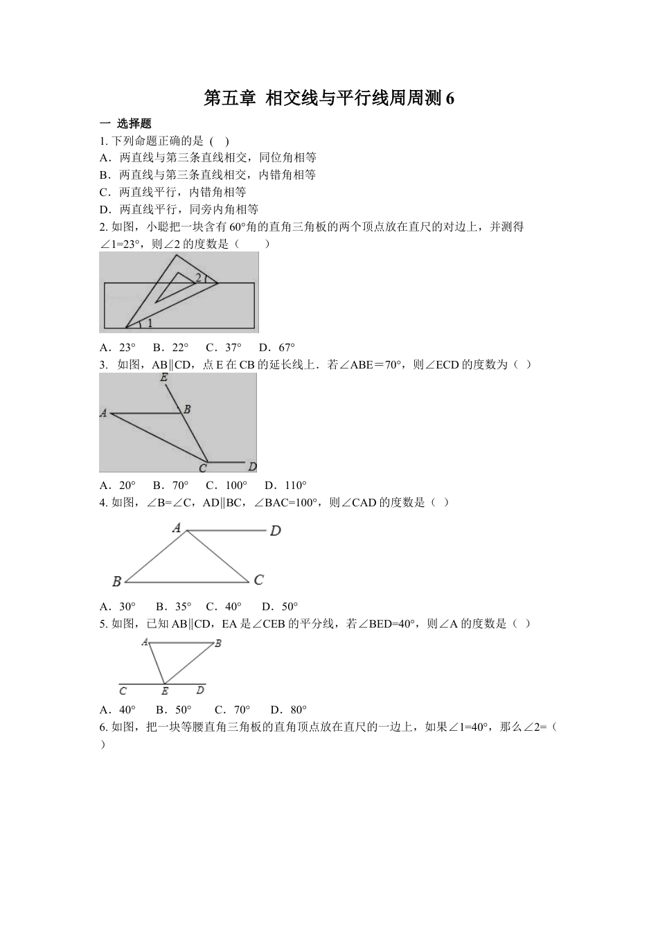 人教版七年级下册-第五章 相交线与平行线周周测6（5.3）.docx_第1页