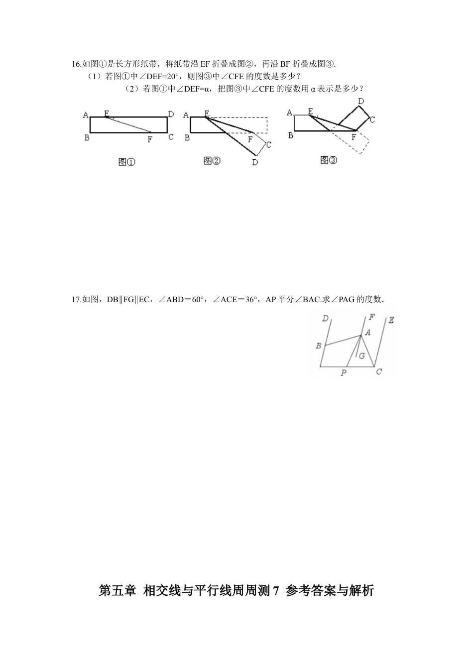 人教版七年级下册-第五章 相交线与平行线周周测7（5.4）.docx_第3页