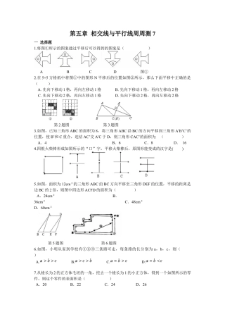 人教版七年级下册-第五章 相交线与平行线周周测7（5.4）.docx