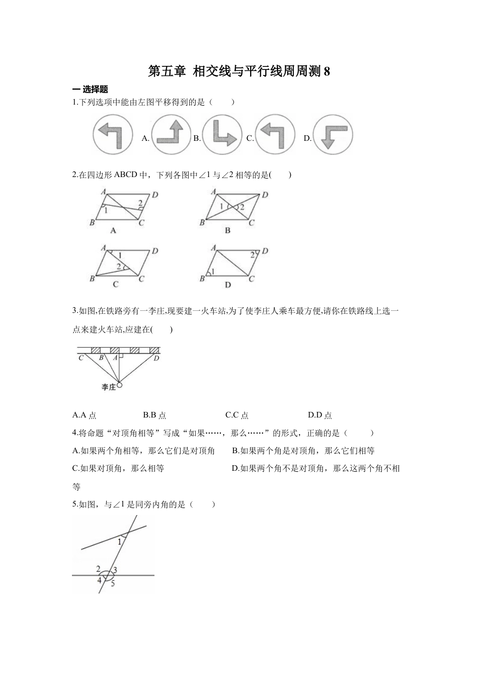 人教版七年级下册-第五章 相交线与平行线周周测8（全章）.docx_第1页