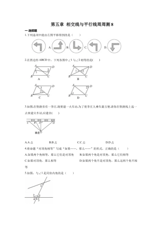 人教版七年级下册-第五章 相交线与平行线周周测8（全章）.docx