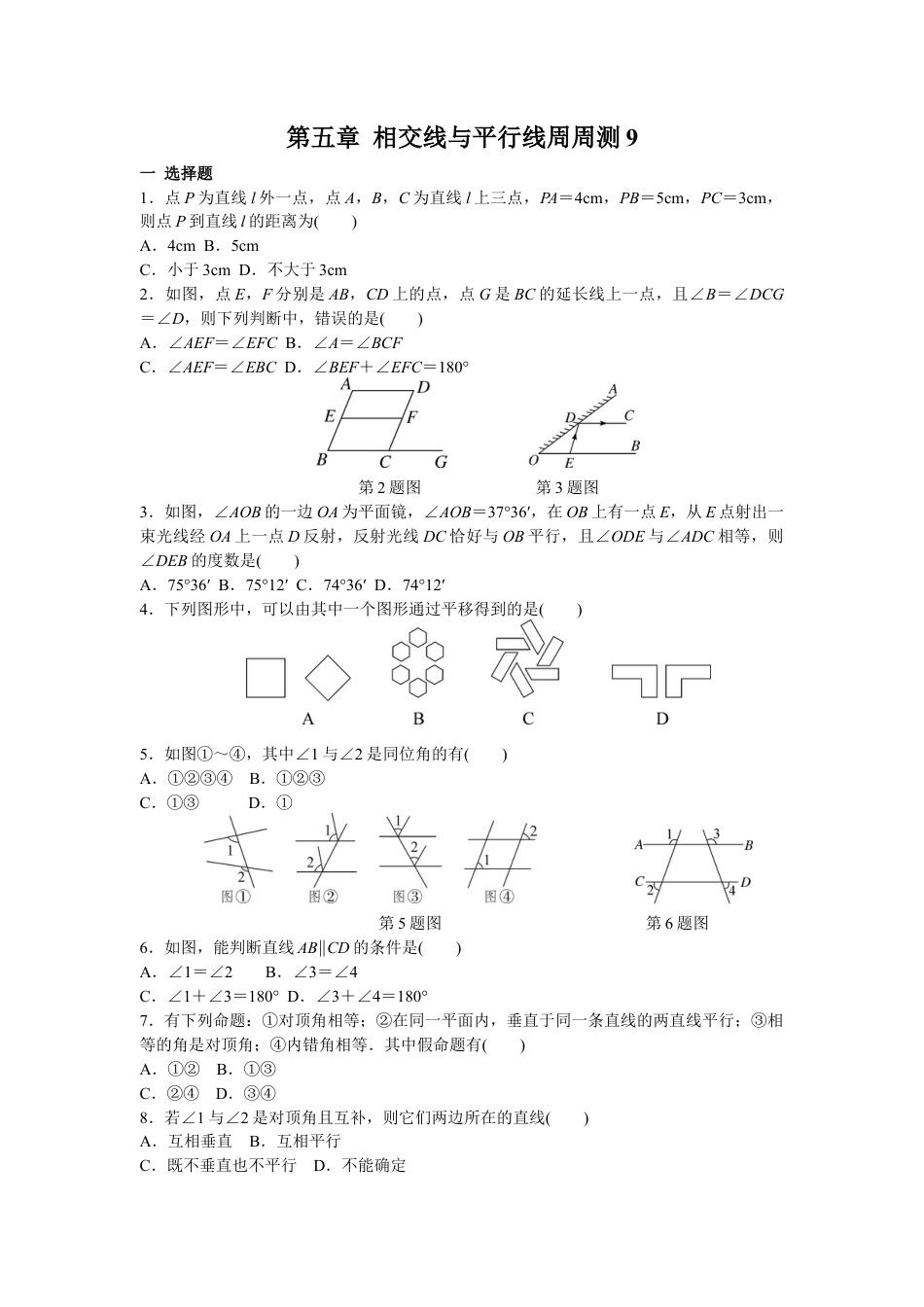 人教版七年级下册-第五章 相交线与平行线周周测9（全章）.docx_第1页