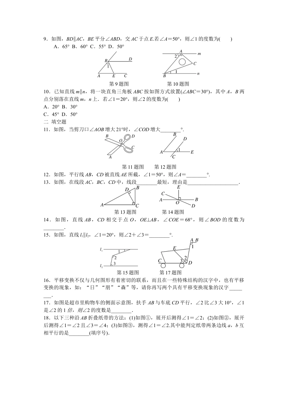 人教版七年级下册-第五章 相交线与平行线周周测9（全章）.docx_第2页