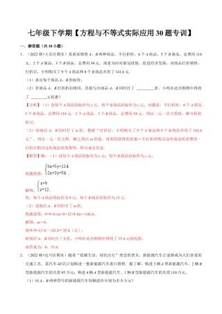 人教版七年级下册-二元一次方程与一元一次不等式组实际应用题专训30题（人教版）（教师版）.docx