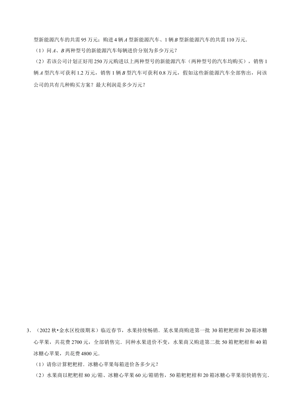 人教版七年级下册-二元一次方程与一元一次不等式组实际应用题专训30题（人教版）（学生版）.docx_第2页