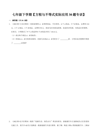 人教版七年级下册-二元一次方程与一元一次不等式组实际应用题专训30题（人教版）（学生版）.docx