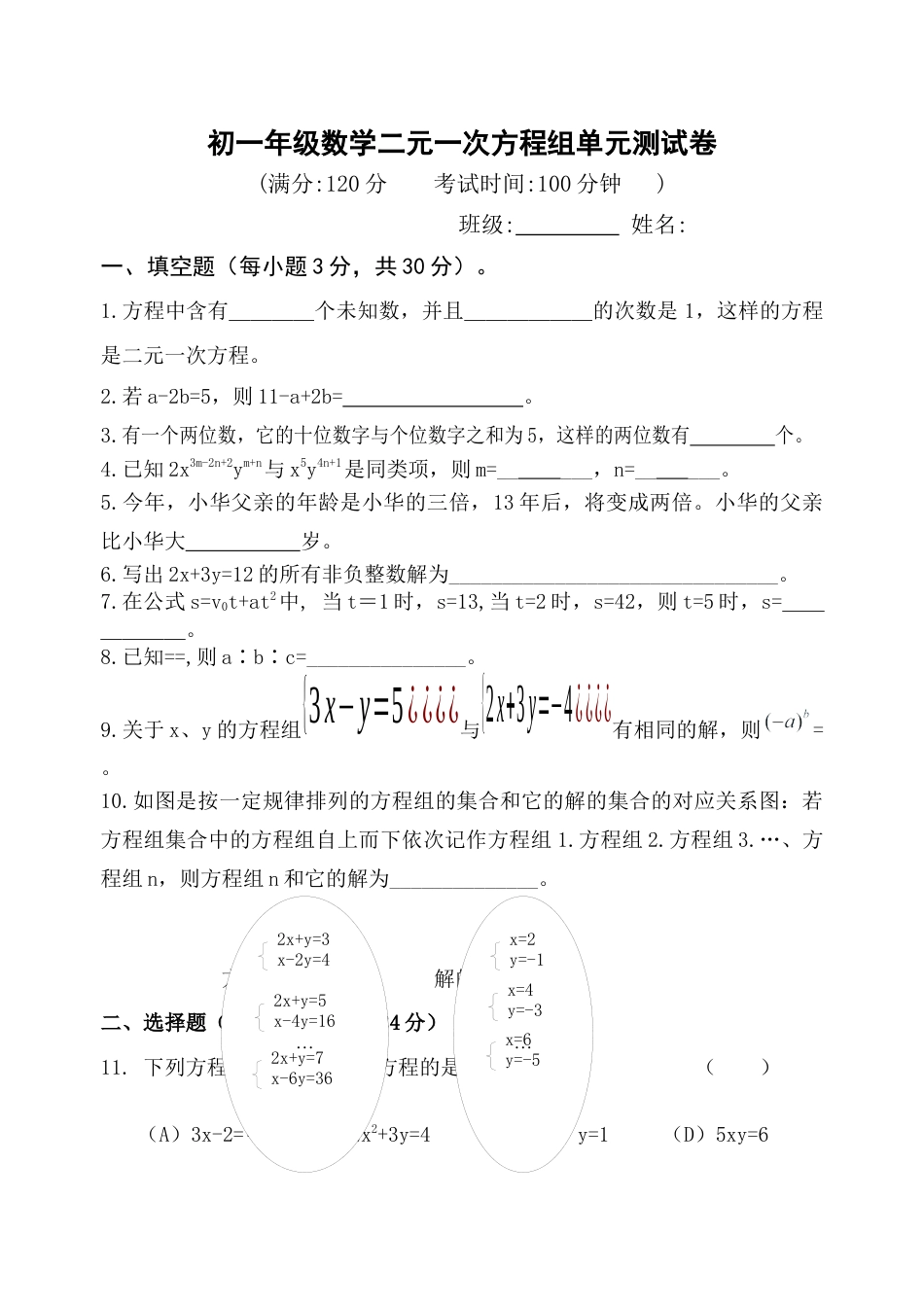 人教版七年级下册-二元一次方程组单元测试试题及答案.docx_第1页