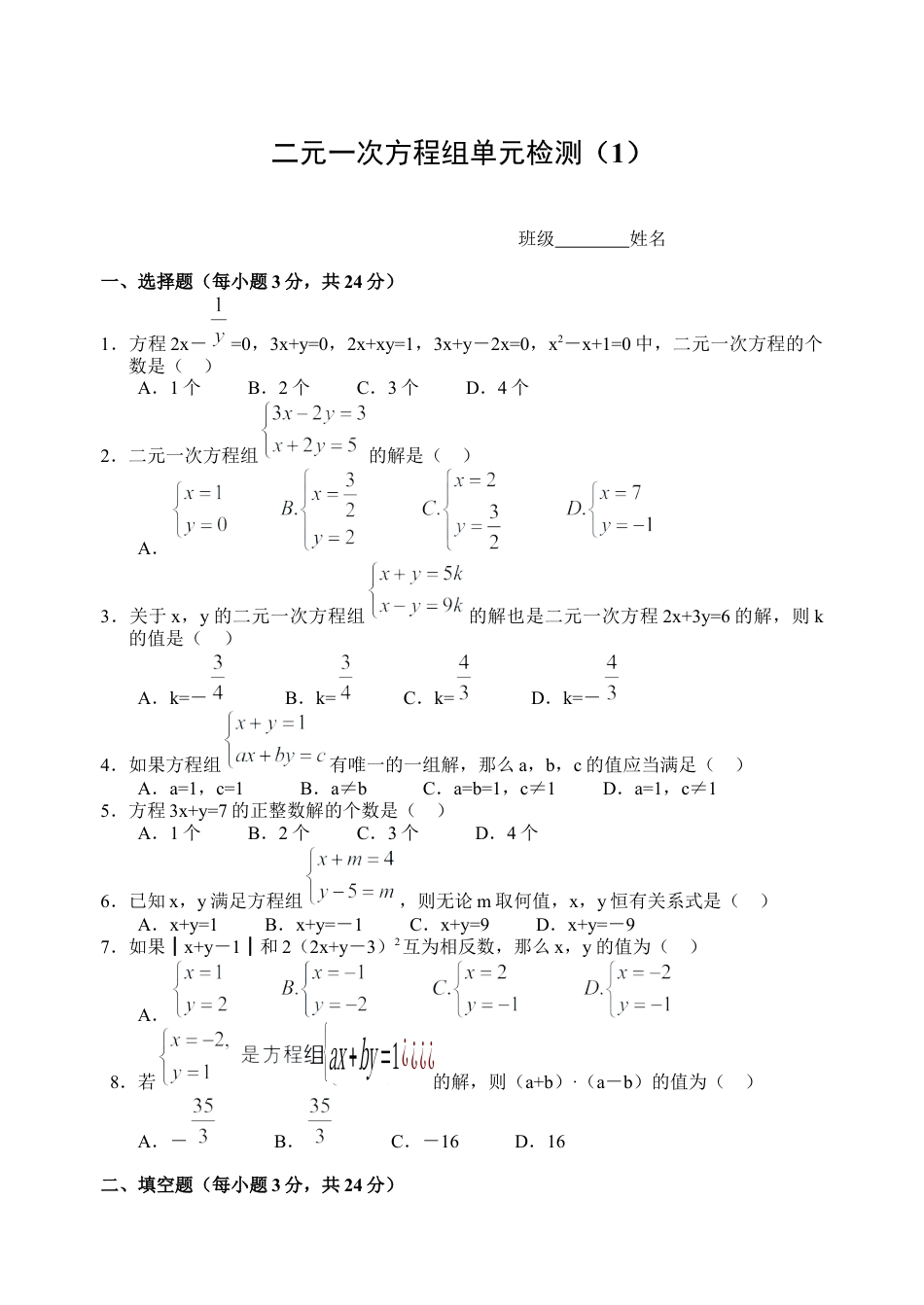 人教版七年级下册-二元一次方程组单元检测试卷)及答案 (1).docx_第1页