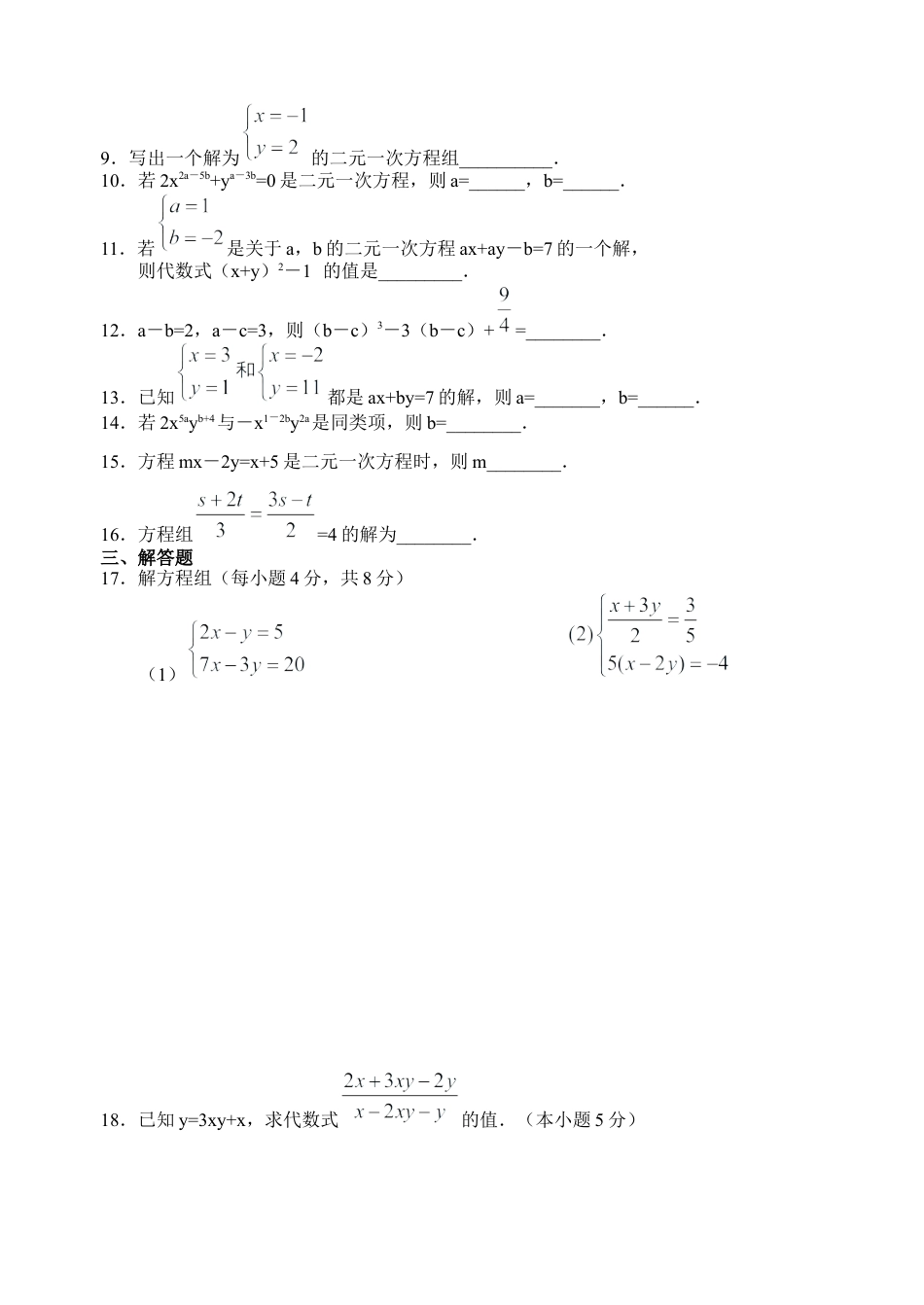 人教版七年级下册-二元一次方程组单元检测试卷)及答案 (1).docx_第2页