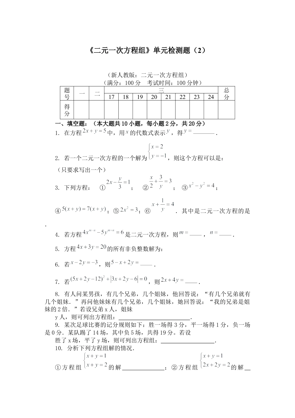 人教版七年级下册-二元一次方程组单元检测试卷)及答案 (2).docx_第1页