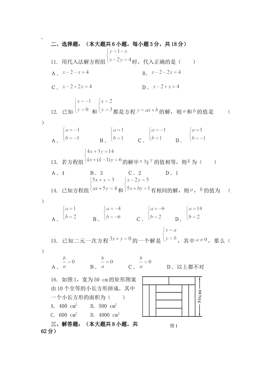 人教版七年级下册-二元一次方程组单元检测试卷)及答案 (2).docx_第2页