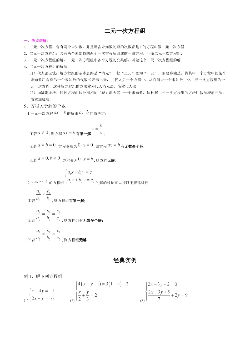 人教版七年级下册-二元一次方程组经典中考习题.docx_第1页
