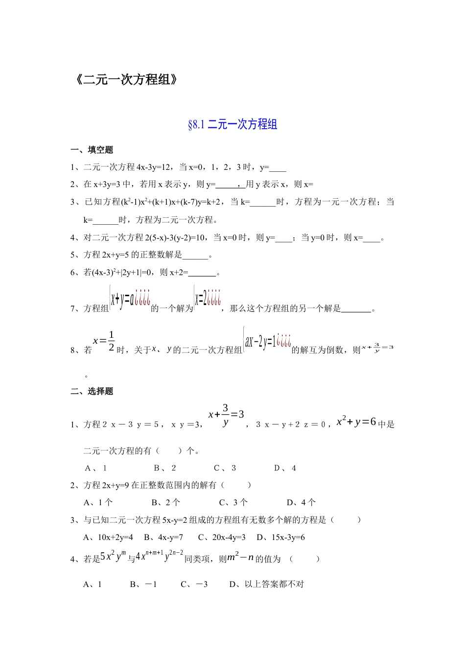人教版七年级下册-二元一次方程组习题及答案.docx_第1页