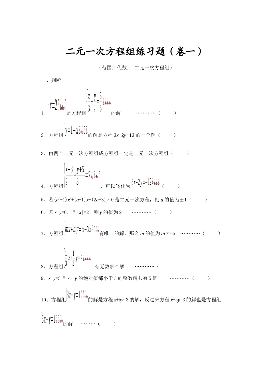 人教版七年级下册-二元一次方程组专项练习.docx_第1页