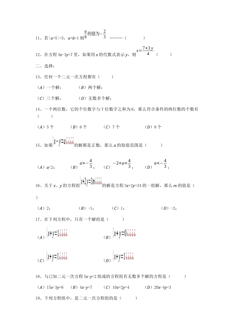 人教版七年级下册-二元一次方程组专项练习.docx_第2页