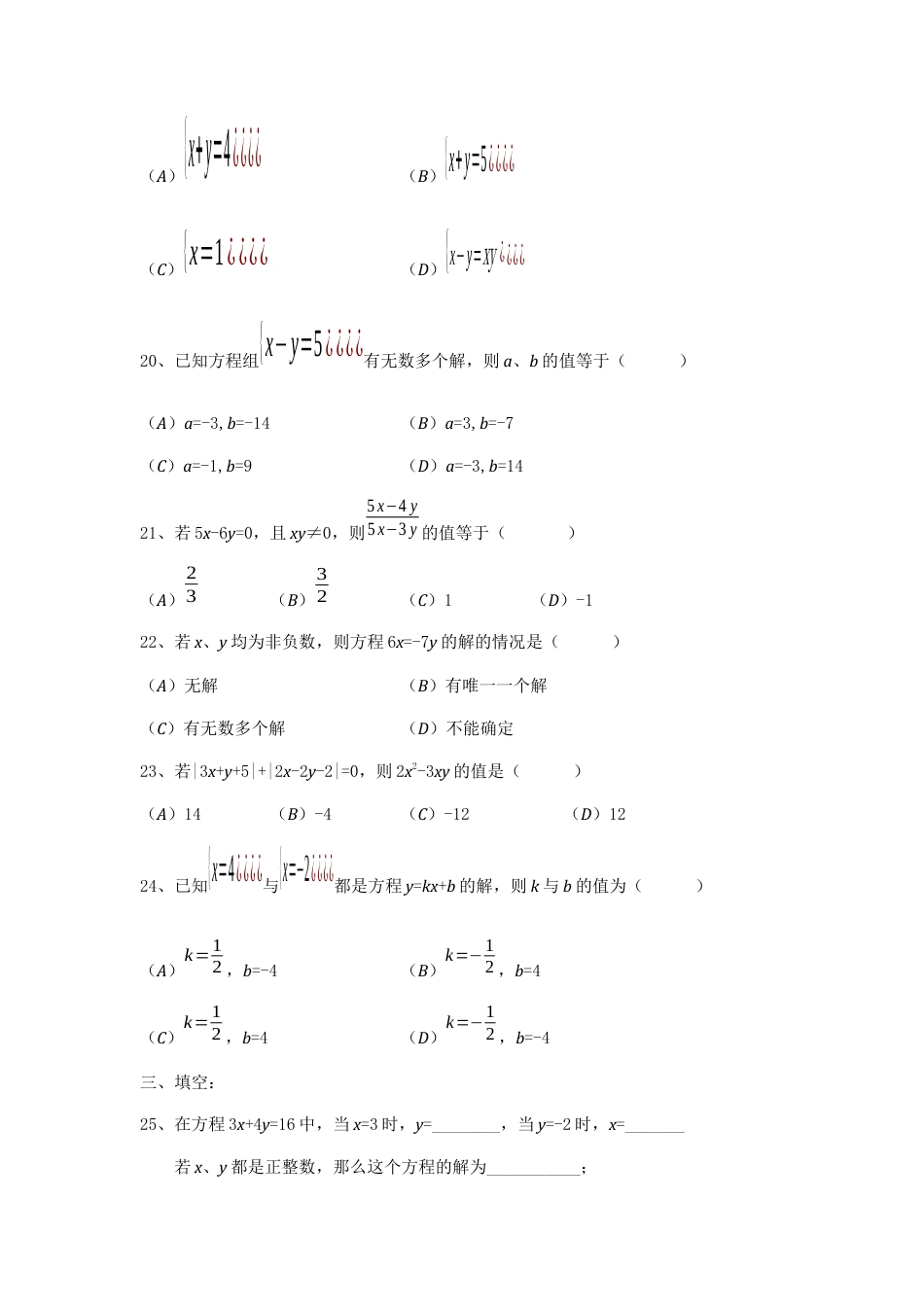 人教版七年级下册-二元一次方程组专项练习.docx_第3页