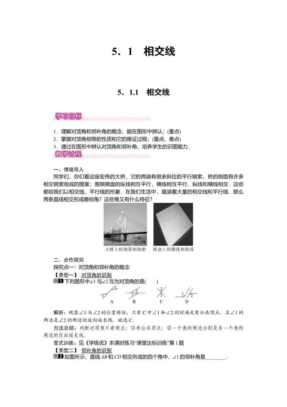 人教版七年级下册-课时教案-5.1.1 相交线 1.docx_第1页
