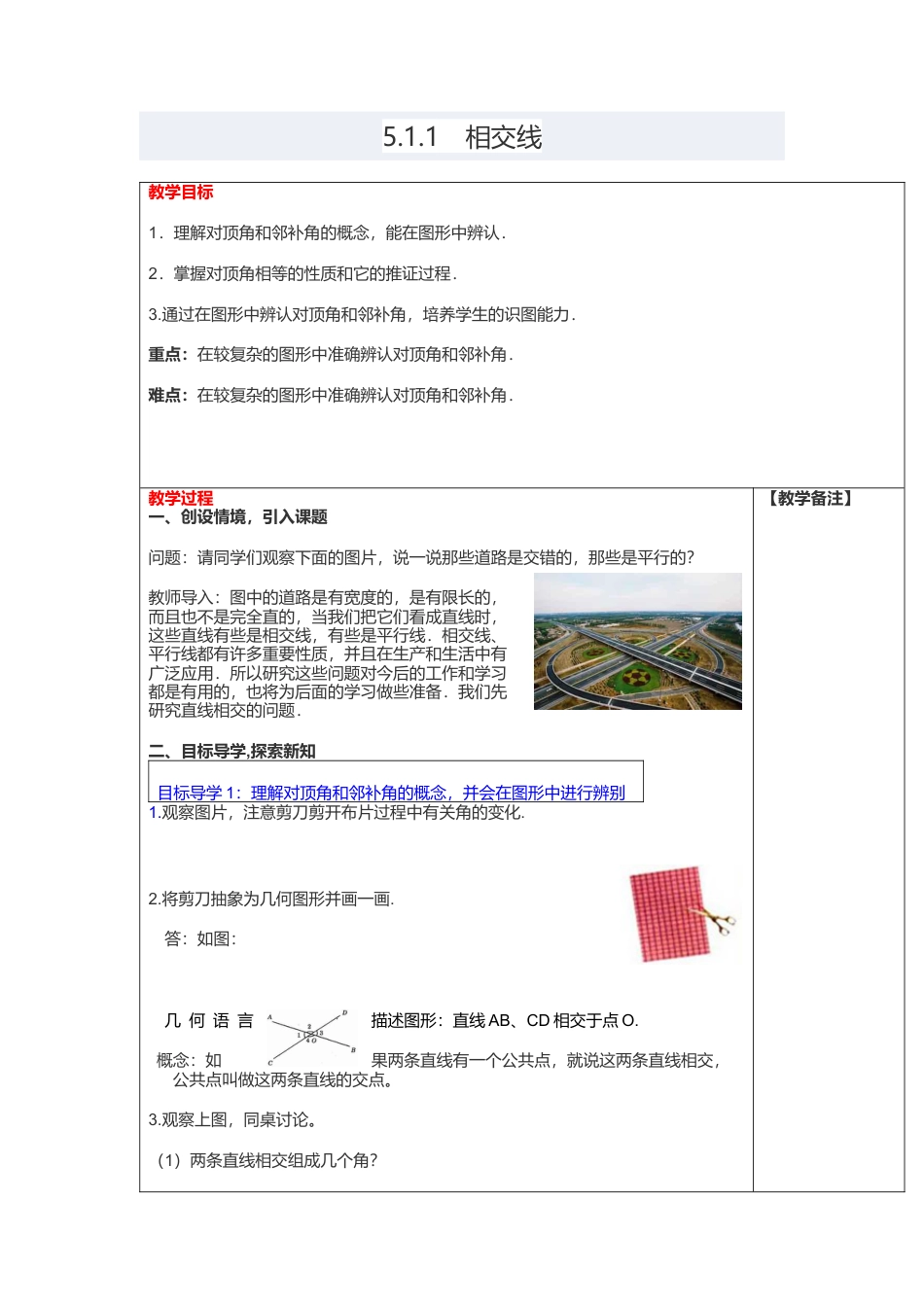 人教版七年级下册-课时教案-5.1.1 相交线 2.docx_第1页