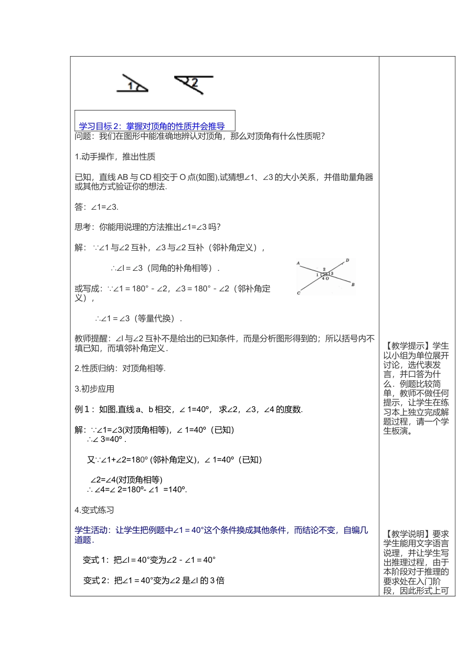 人教版七年级下册-课时教案-5.1.1 相交线 2.docx_第3页