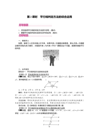 人教版七年级下册-课时教案-5.2.2 第2课时 平行线判定方法的综合运用.docx