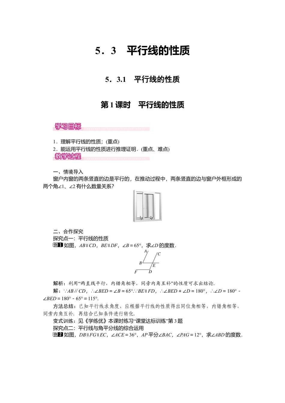 人教版七年级下册-课时教案-5.3.1 第1课时 平行线的性质 1.docx_第1页