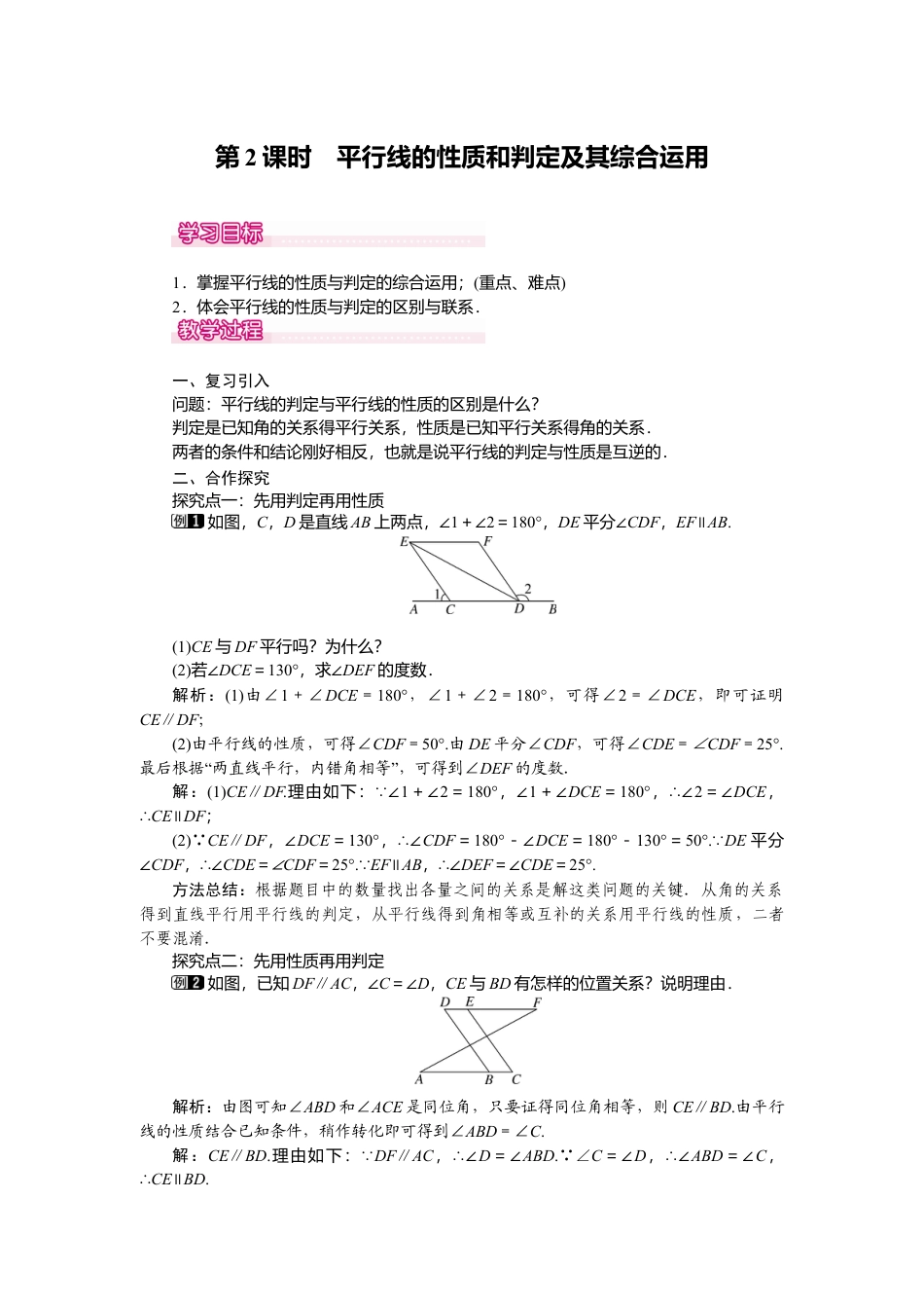 人教版七年级下册-课时教案-5.3.1 第2课时 平行线的性质和判定及其综合运用 1.docx_第1页