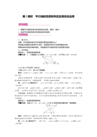 人教版七年级下册-课时教案-5.3.1 第2课时 平行线的性质和判定及其综合运用 1.docx