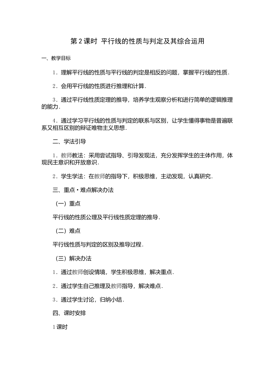 人教版七年级下册-课时教案-5.3.1 第2课时 平行线的性质和判定及其综合运用 2.docx_第1页