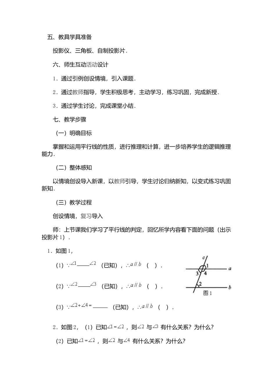 人教版七年级下册-课时教案-5.3.1 第2课时 平行线的性质和判定及其综合运用 2.docx_第2页