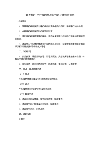 人教版七年级下册-课时教案-5.3.1 第2课时 平行线的性质和判定及其综合运用 2.docx