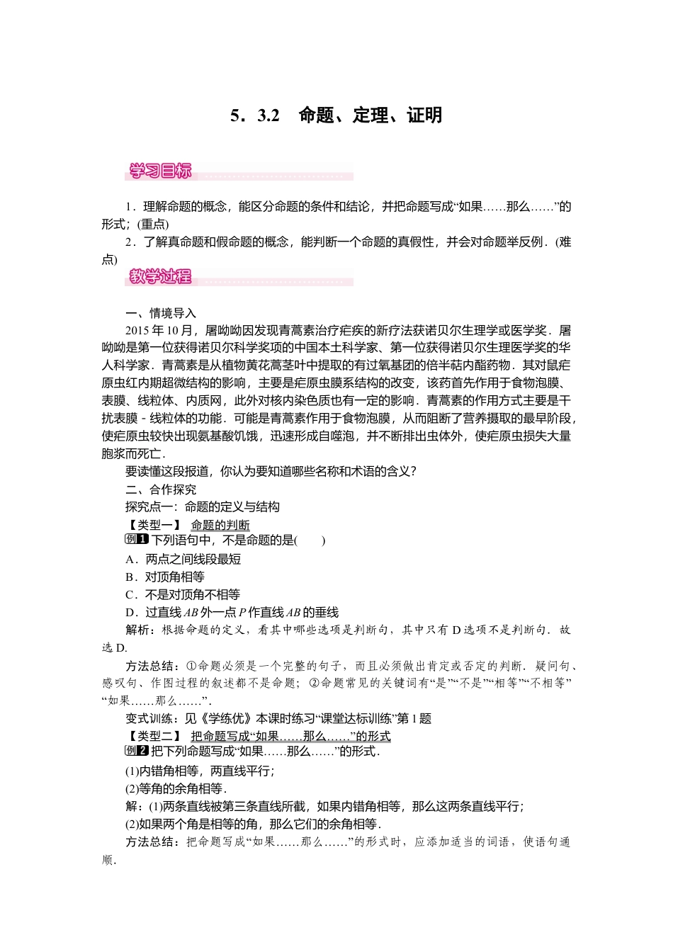 人教版七年级下册-课时教案-5.3.2 命题、定理、证明 1.docx_第1页