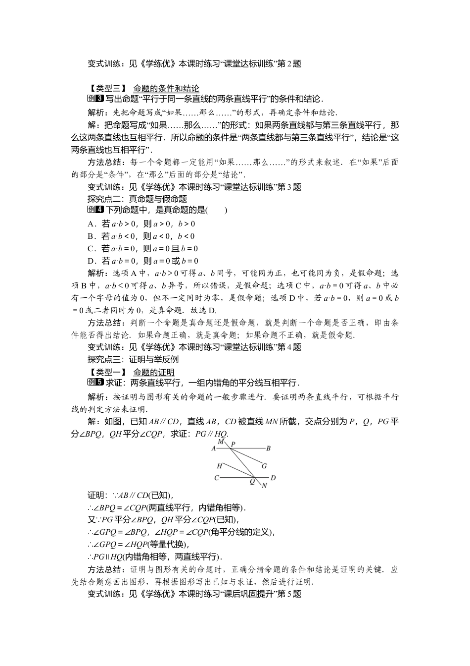 人教版七年级下册-课时教案-5.3.2 命题、定理、证明 1.docx_第2页