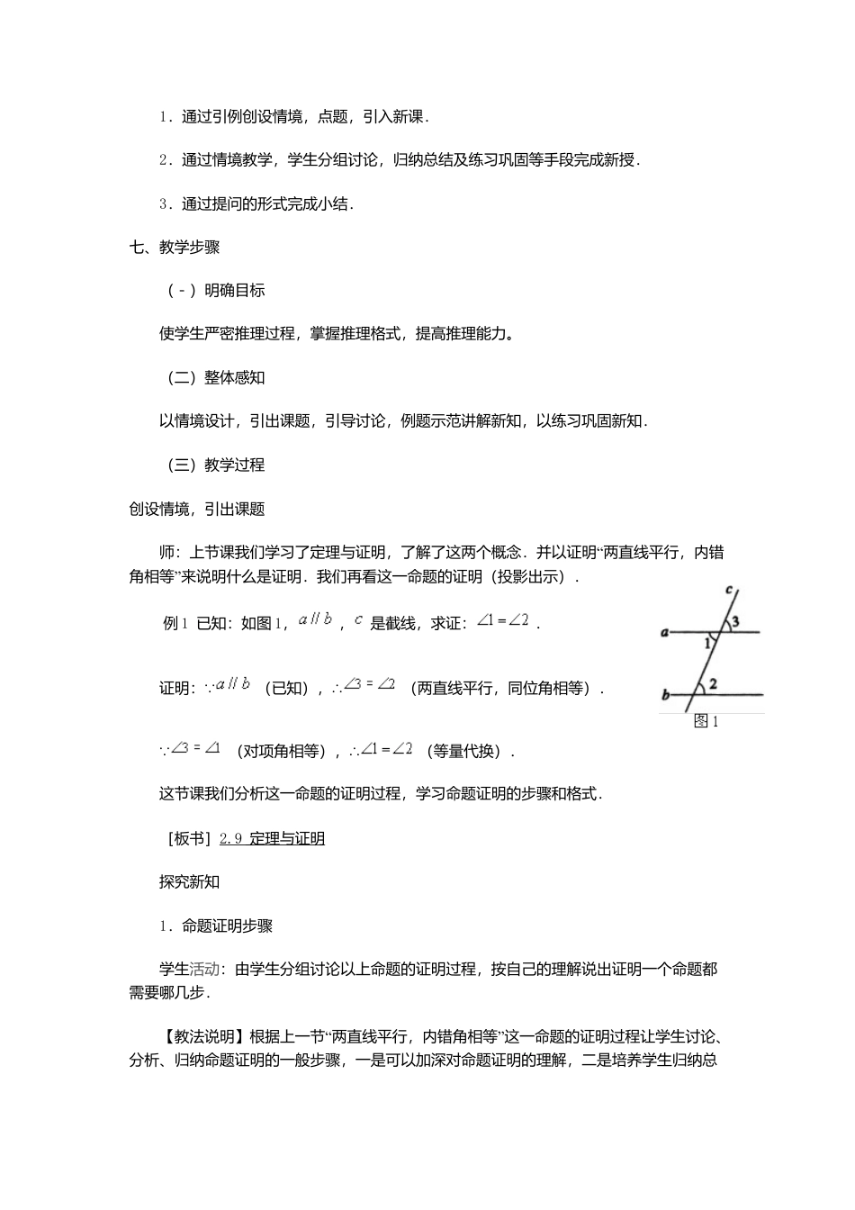 人教版七年级下册-课时教案-5.3.2 命题、定理、证明 2.docx_第2页