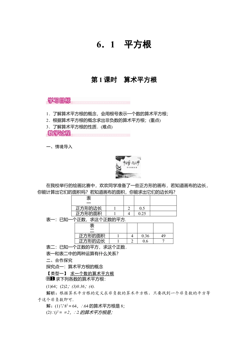 人教版七年级下册-课时教案-6.1 第1课时 算术平方根 1.docx_第1页