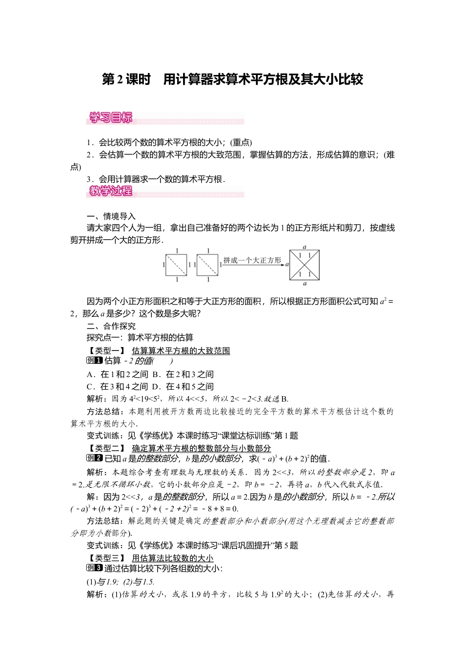 人教版七年级下册-课时教案-6.1 第2课时  用计算器求算术平方根及其大小比较 1.docx_第1页