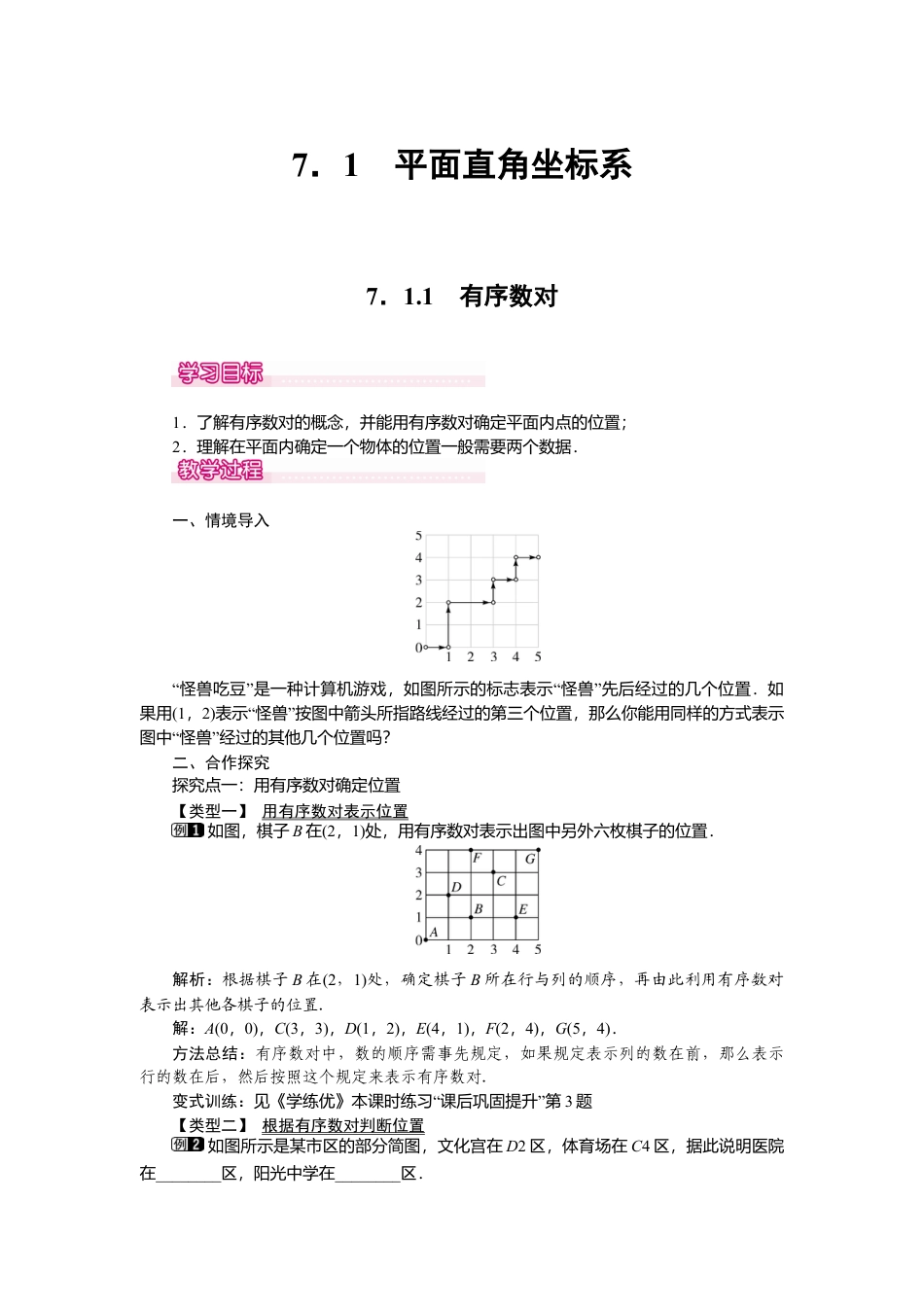 人教版七年级下册-课时教案-7.1.1 有序数对 1.docx_第1页