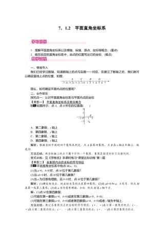 人教版七年级下册-课时教案-7.1.2 平面直角坐标系 1.docx