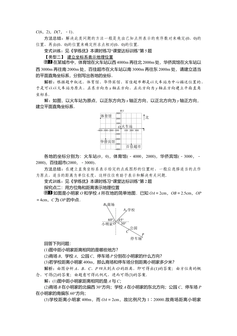 人教版七年级下册-课时教案-7.2.1 用坐标表示地理位置 1.docx_第2页