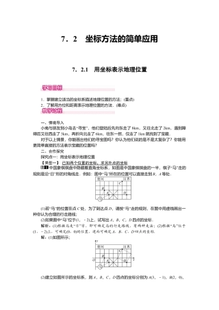 人教版七年级下册-课时教案-7.2.1 用坐标表示地理位置 1.docx