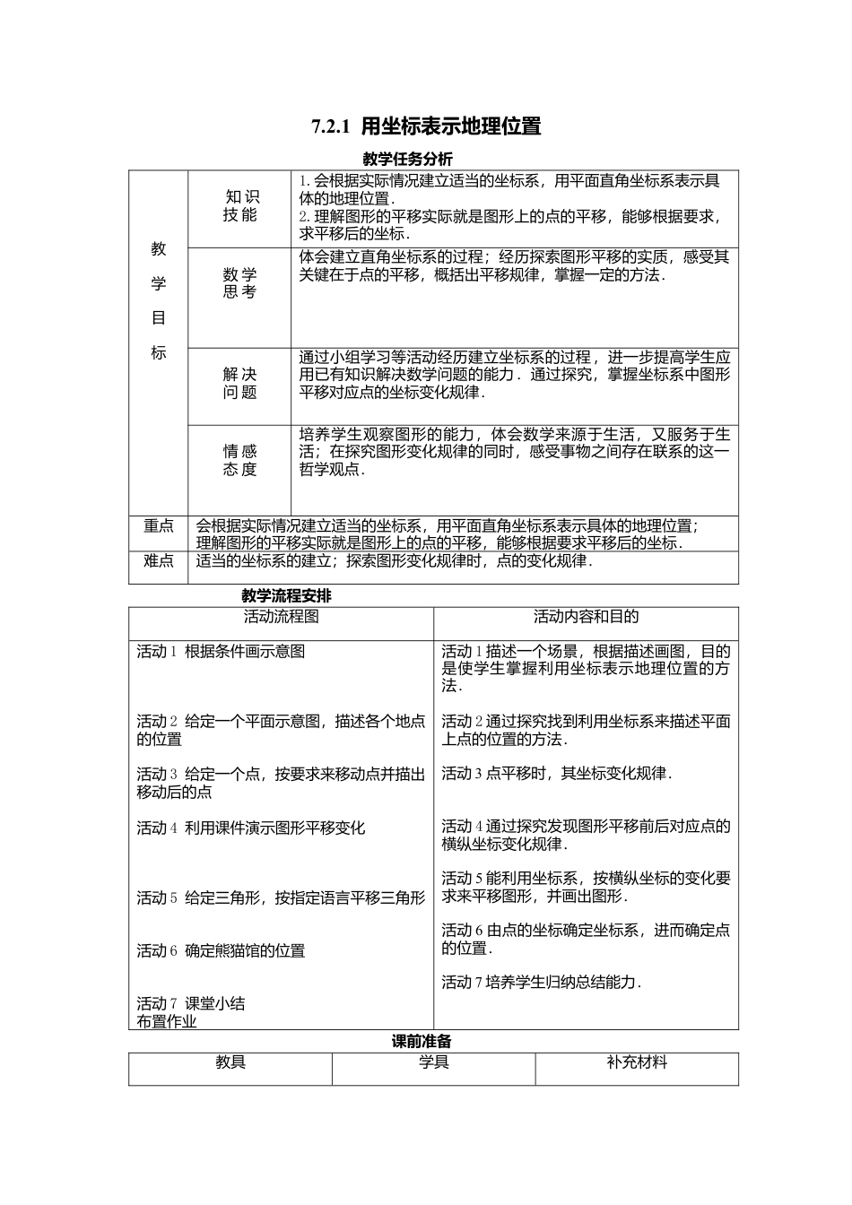 人教版七年级下册-课时教案-7.2.1 用坐标表示地理位置 2.docx_第1页