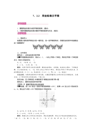 人教版七年级下册-课时教案-7.2.2 用坐标表示平移 1.docx