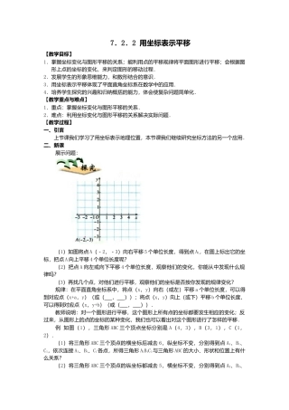 人教版七年级下册-课时教案-7.2.2 用坐标表示平移 2.docx