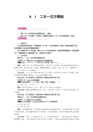 人教版七年级下册-课时教案-8.1 二元一次方程组 1.docx